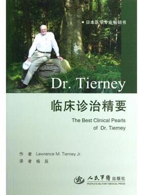 Dr.Tierney临床诊治精要