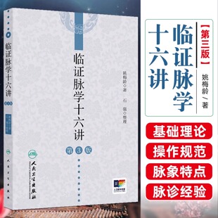 临证脉学十六讲（第3版） 人民卫生出版社9787117378147