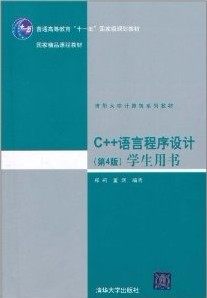 C++语言程序设计（第4版）学生用书（清华大学计算机系列教材）郑莉9787302253525
