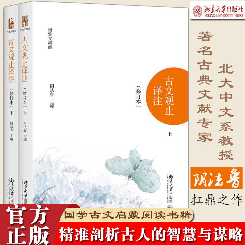 古文观止译注 修订本 上下套装2册 阴法鲁 北京大学出版社 清代吴楚材编 国学古典小说文学散文随笔 古籍译注模式奠定诗歌词曲