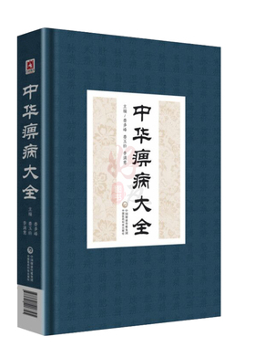正版中华痹病大全精装版娄玉钤娄邵昆医学全书全集中国医药科技出版社中医临床痹症诊疗方法书籍痹病疗法疾病治疗风湿病方剂用