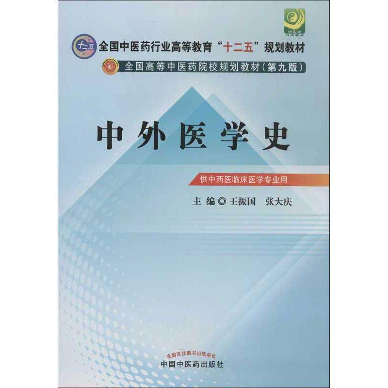 中外医学史*6---十二五规划(第九版)