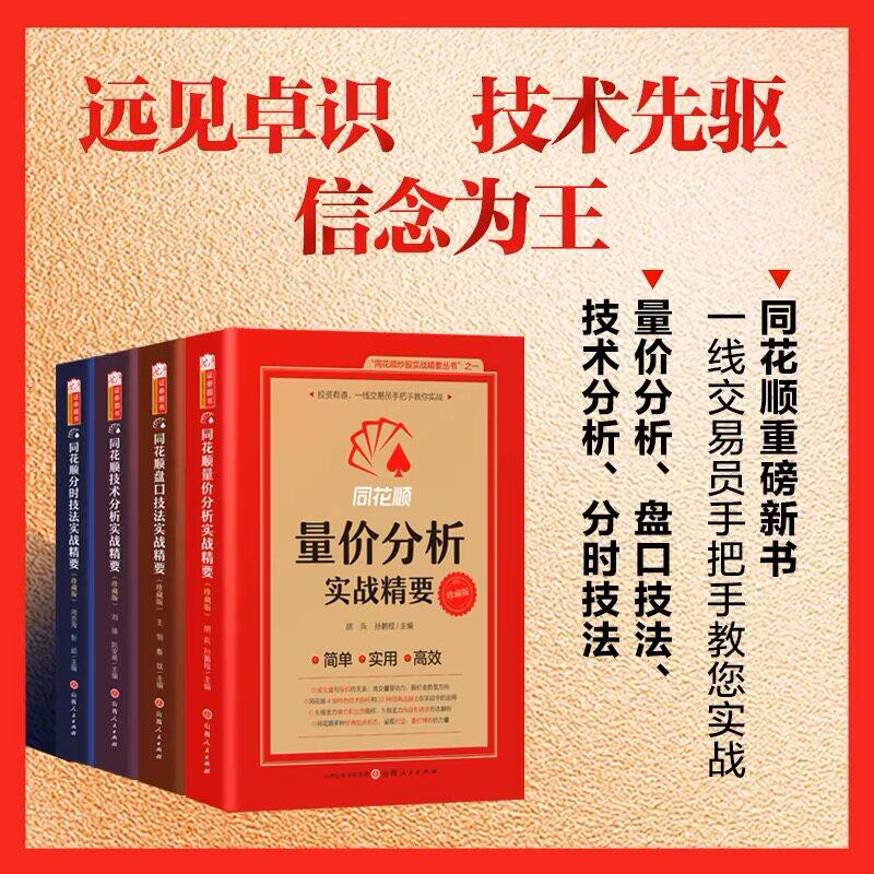 可选】珍藏版全4册 同花顺量价分析实战精要 分时技法 盘口技术分析 同花顺编委会 交易理念规则决策执行炒股实战证券图书