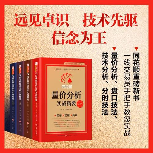 可选】珍藏版全4册 同花顺量价分析实战精要 分时技法 盘口技术分析 同花顺编委会 交易理念规则决策执行炒股实战证券图书