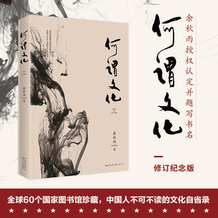 何谓文化 余秋雨 2019年修订本（中国人不可不读的文化自省录）