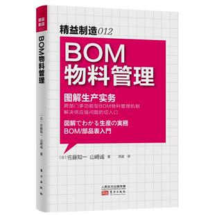 【现货包邮】精益制造012 BOM物料管理 管理 生产与运作管理 一般管理学 经营管理 佐藤知一 山崎诚 刘波 东方出版社 企业管理