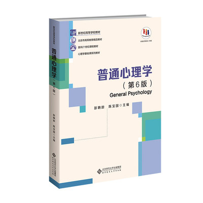 正版 普通心理学第六版6彭聃龄 陈宝国应用心理学基础教材教程347/312考研专硕普心
