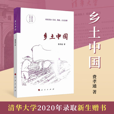 乡土中国费孝通人民出版社
