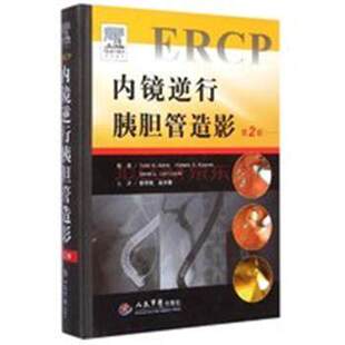 内镜逆行胰胆管造影(第二版) 巴荣 人民军医出版社 9787509181799