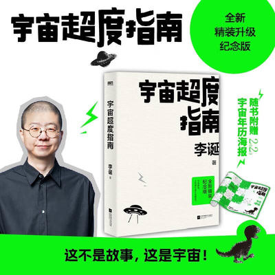 宇宙超度指南 全新精装升级纪念版 李诞短篇故事集 扯经系列虚构小说 脱口秀大会吐槽大会总策划人的书 中国文学小说作品集