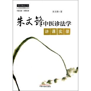 朱文峰中医诊法学讲课实录**