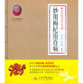 正版 妙用枸杞治百病/本草妙用系列丛书 枸杞养生益寿精方枸杞美容养颜 人民军医出版社