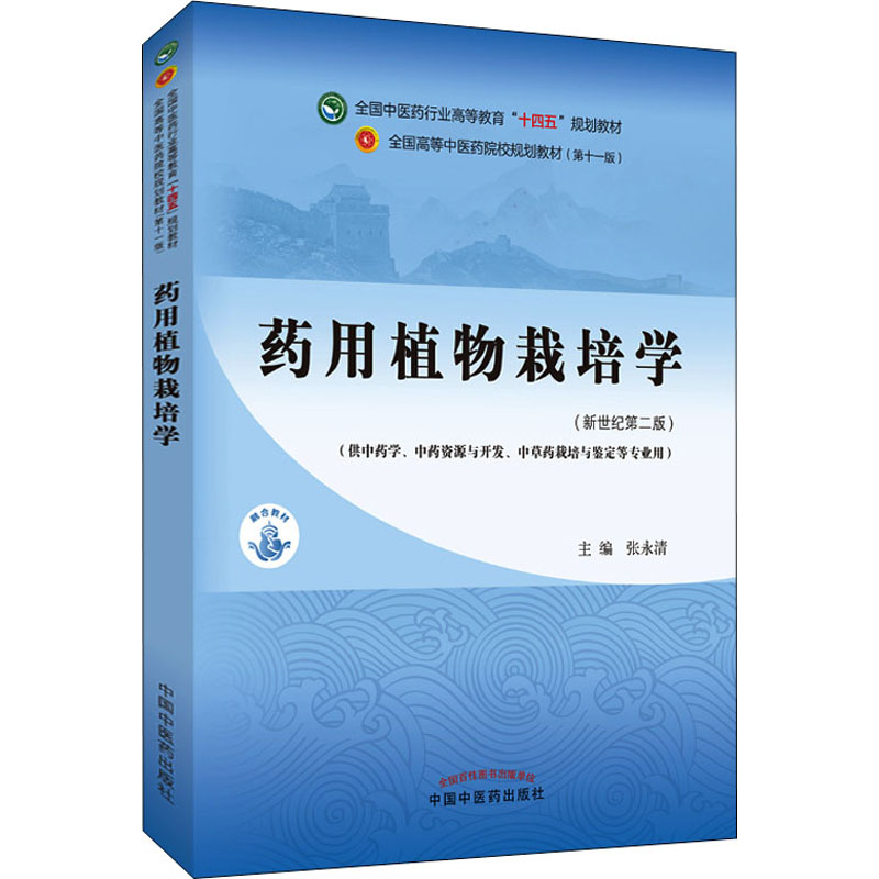 药用植物栽培学——全国中医药行业高等教育“十四五”规划教材