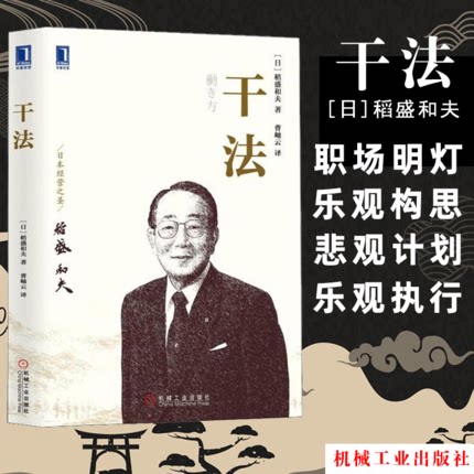 干法 稻盛和夫 新版 公司经营管理企业经营管理 业人活法心法稻盛和夫人生哲学企业家管理经典书籍机工书籍书