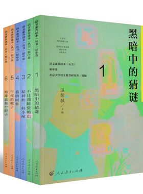 微瑕 语文素养读本初中卷全6册 温儒敏 人民教育出版社 黑暗中的猜谜+不让我睡觉的虫+精神的三间小屋+我的树林+午夜的鞍子