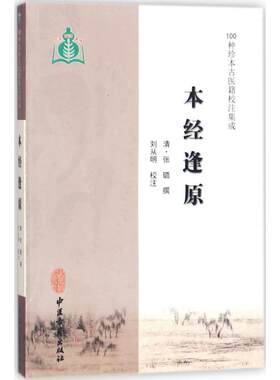 本经逢原