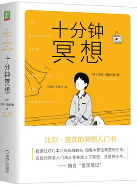 十分钟冥想 [The Headspace Guide to Meditation and Mindfulness]