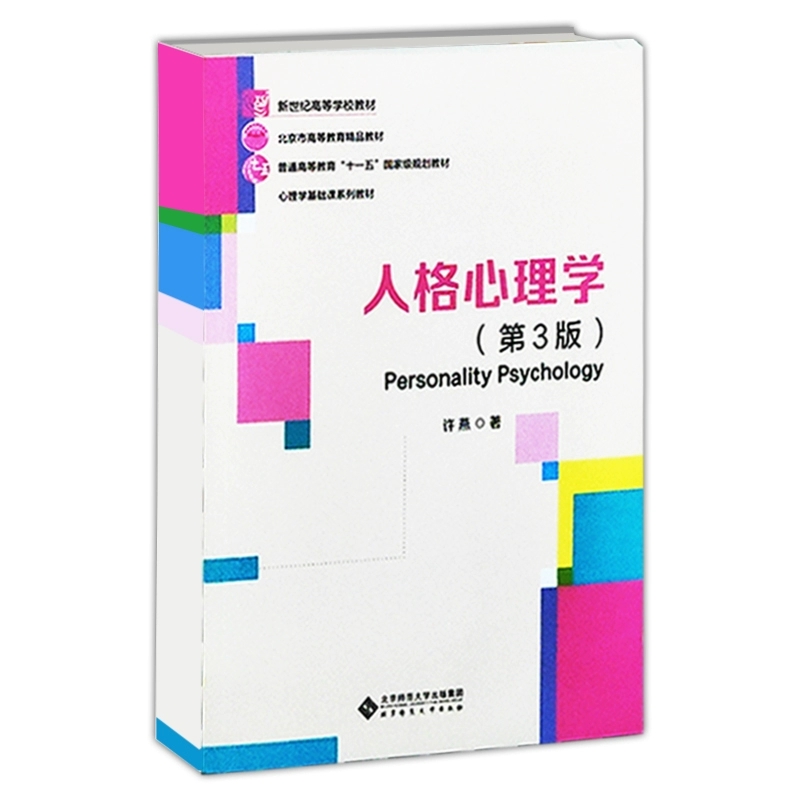 人格心理学 （第3版）许燕著 心理学基础课系列教材 官方正版 9787303288427 北京师范大学出版社