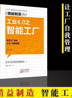 精益制造053：工业4.0之智能工厂 公司企业经营管理书籍云技术生产技术运作管理信息安全IOT AI IT技术培训书