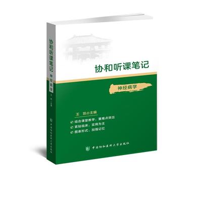 协和听课笔记神经病学