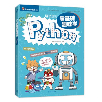 编程猫：零基础趣味学Python 图解编程基本术语，让孩子一次学会Python语法、程序设计！