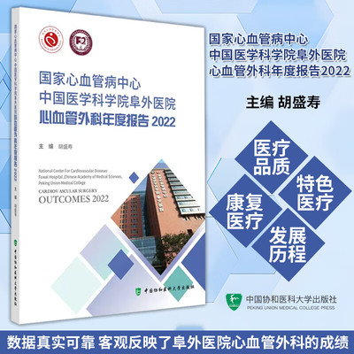 国家心血管病中心中国医学科学院阜外医院心血管外科年度报告2022 胡盛寿主编 中国协和医科大学出版社9787567922341