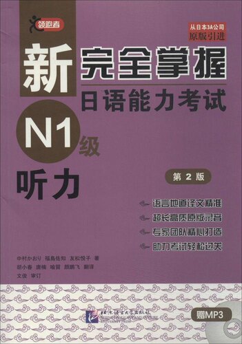 新完全掌握日语能力  （N1级）听力（第2版）（含1MP3）中村香织9787561938904
