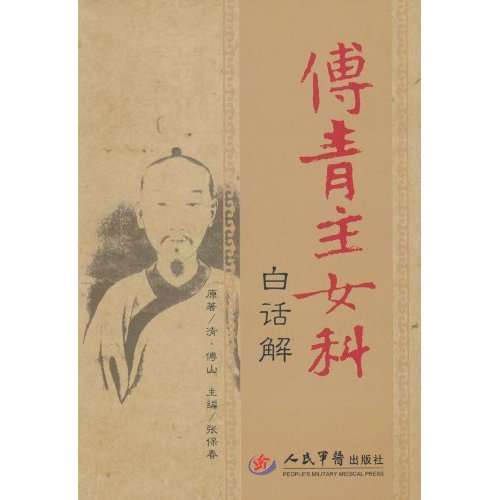 正版傅青主女科白话解（清）傅山原著张保春主编人民军医出版社中医古典妇科专著正版现货