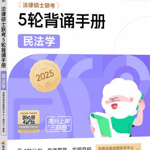 法律硕士联考高分5轮背诵-宪法学 -法制史 -法理学 -刑法学 -民法学
