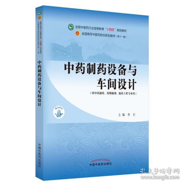 中药制药设备与车间设计——全国中医药行业高等教育“十四五”规划教材