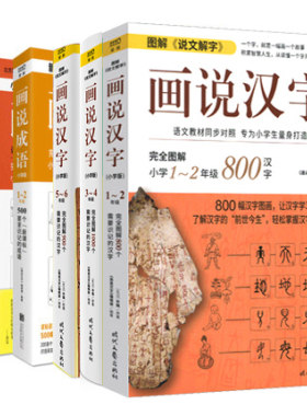 画说汉字+画说成语小学版1-6年级小学语文课本同步对照拼音注音成语故事大全说文解字汉字故事一二三四五六年级小学生课