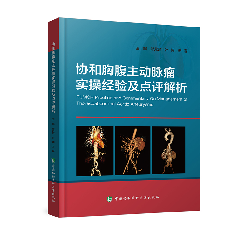 协和胸腹主动脉瘤实操经验及点评解析 介绍TAAA腔内治疗疑难病例的管理 手术方案的设计 郑月宏 叶炜 王磊 中国协和医科大学出版 书籍/杂志/报纸 肿瘤学 原图主图