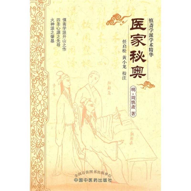 医家秘奥