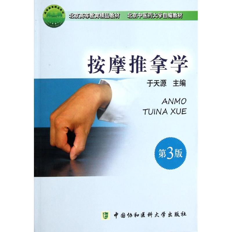 按摩推拿学 第三版