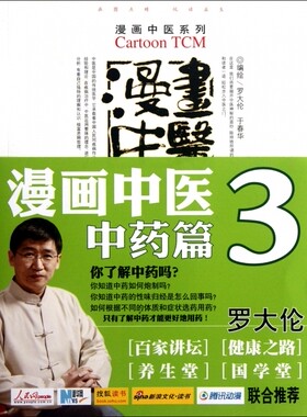 漫画中医.  中药篇.漫画中医系列 罗大伦//于春华 人民军医