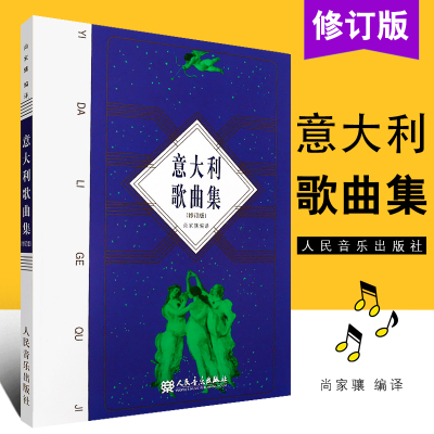 微残 正版意大利歌曲集(修订版) 歌剧咏叹调意大利作品集 声乐五线谱经典老歌曲合唱艺术尚家骧著书籍