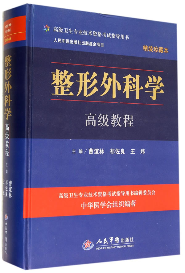 高级卫生专业技术资格考试用书整形外科学高级教程 9787509168592人民军医出版社