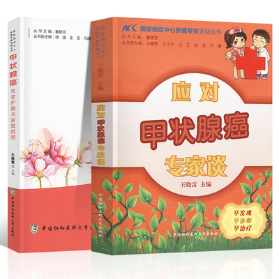 2册 应对甲状腺癌专家谈患者护理专家照顾药膳食疗方癌症保健预防治疗饮食搭配食谱书对症食疗饮食调养自我身体护理按摩书籍