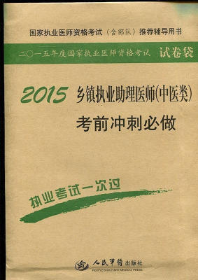 2015乡镇执业助理医师(中医类)考前冲刺必做(第四版).国家执业医师资格考试辅导用书