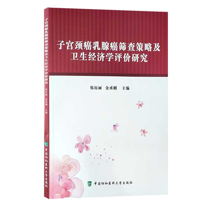 子宫颈癌乳腺癌筛查策略及卫生经济学评价研究 子宫颈疾病癌 妇产科学 韩历丽 金承刚著 9787567913134 中国协和医科大学出版