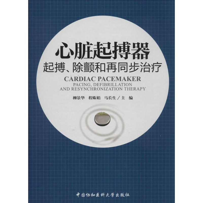 正版心脏起搏器起博、除颤和再同步柳景华,程姝娟,马长生主编 9787567900530中国协和医科大学出版社-封面