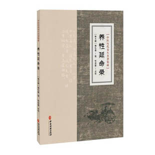 养性延命录 9787515220017 中医古籍出版社