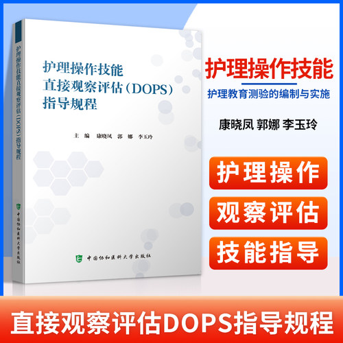 正版 护理操作技能直接观察评估DOPS指导规程 康晓凤 郭娜 李玉玲 护理教育 教育测验的编制与实施 中国协和医科大学出版社