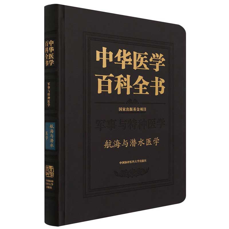 中华医学百科全书.航海与潜水医学