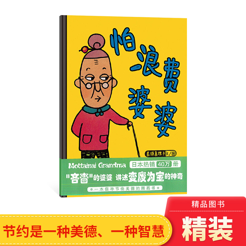 怕浪费婆婆——精装 4岁以上 传统美德 节俭 环保教育 变废为宝 在日销售突破40万 蒲蒲兰绘本