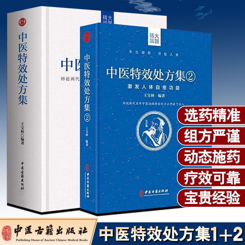现货册王宝林中医特效处方1+2