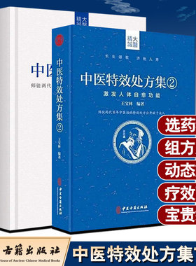 现货2册王宝林中医特效处方集1+2师徒两代百年中医治病特效处方中医书籍大全处方配方门诊临证处方入门常见病中医医师处方手册书籍