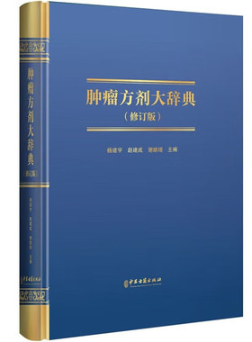 肿瘤方剂大辞典修订版 汉语拼音索引 肿瘤疾病方剂索引 杨建宇 赵建成 谢继增 主编 中医古籍出版社9787515227535
