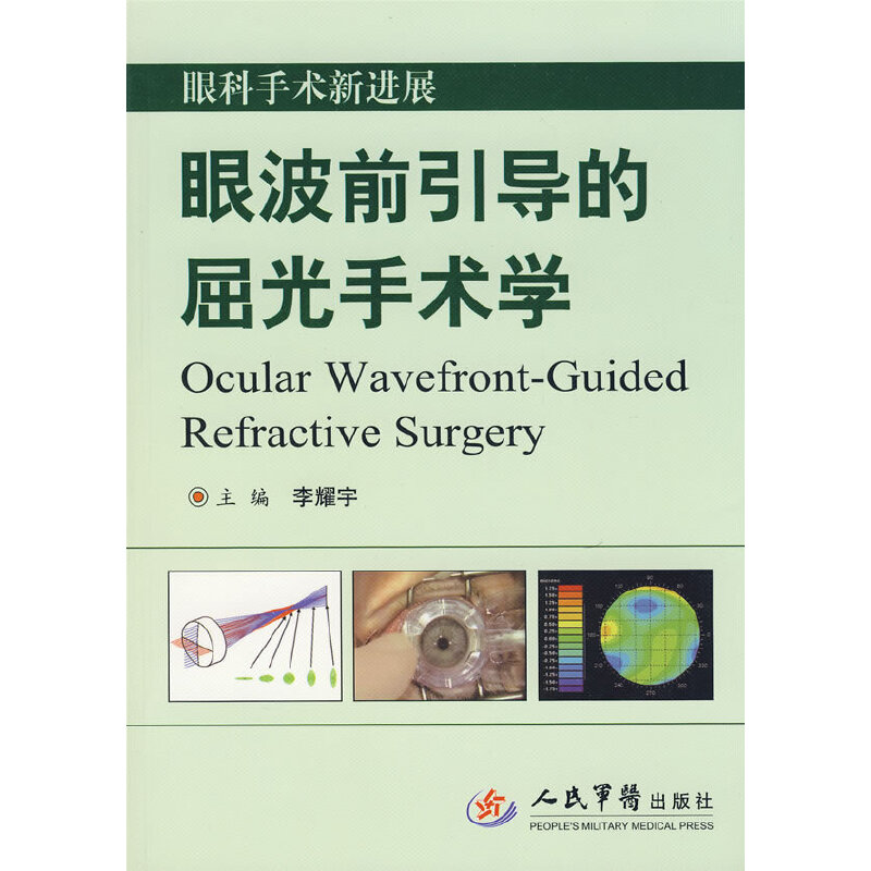 眼科手术新进展眼波前引导的屈光手术