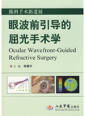 眼科手术新进展眼波前引导的屈光手术